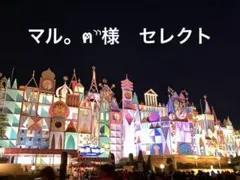 マル。ฅ⸃⸃様　選べる10点 + プレゼント