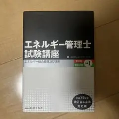 エネルギー管理士試験講座Ⅱ、Ⅳ（熱分野）　令和5年度改正省エネ対応版 2025年最新エネルギー管理士試験講座の人気アイテム - メルカリ