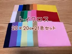 トイクロス20×20㎝21色セット