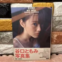 My will : 谷口ともみ写真集【初版本】【帯付き】