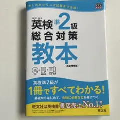 英検準2級総合対策教本　書き込みなし