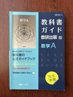 教科書ガイド数研版712数学A