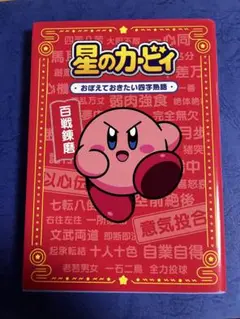 星のカービィ おぼえておきたい四字熟語