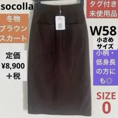 ソコラ　冬物タイトスカートXS ブラウンスカート5号　低身長・小柄さん細身の方に