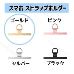 ストラップホルダー スマホストラップ ステンレス 切れないショルダー ゴールド
