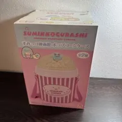 すみっコぐらし すみっコ映画館 ポップコーンケースのサムネイル