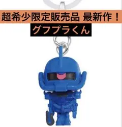 機動戦士ガンダム めじるしアクセサリー ガンプラくんII グフプラくん ガチャ