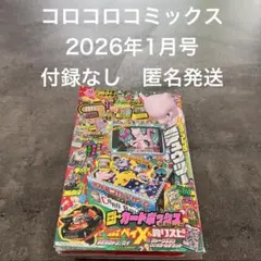 2026年最新】コロコロ1月号付録の人気アイテム - メルカリ