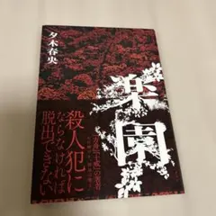 楽園／夕木春央