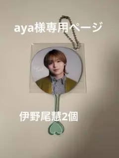 aya様専用ページ