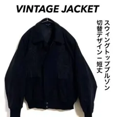 90年代 Design Jacket スウィングトップ 切替デザイン 短丈