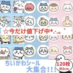 値下げ！380円⇒355円 種類豊富♡可愛い ちいかわの仲間達 ごほうびシール