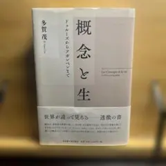概念と生 ドゥルーズからアガンベンまで