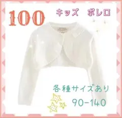 ☆100☆キッズボレロ　カーディガン　発表会　結婚式　フォーマル　ピアノ　子供服