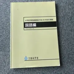 小学校学習指導要領(平成29年告示)解説 国語編