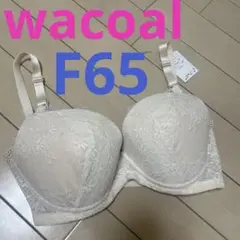 新品　ワコール　ブラジャー　F65