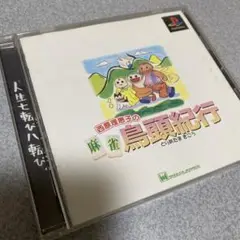 PS1ソフト「西原理恵子の麻雀鳥頭紀行」