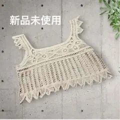 【新品未使用】フリル付き透かし編みビスチェ ベージュ Ｌ お値下げしました