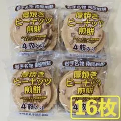 岩手名物 銘菓 南部煎餅 厚焼き ピーナッツ せんべい ４枚入りx４袋（16枚）のサムネイル
