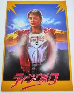 希少 ティーンウルフ 映画パンフ マイケルJフォックス