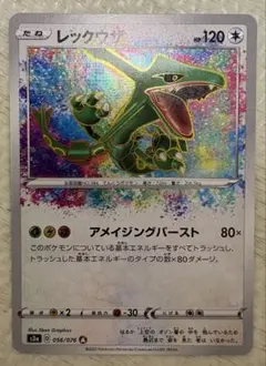 レックウザ アメイジングレア