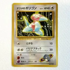 ポケモンカード　ナツメのポリゴン　旧裏　ポケカ