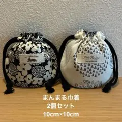 まんまる巾着　ミニ巾着　ハンドメイド　北欧柄　かわいい巾着　小物入れ　ミニポーチ