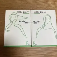 高慢と偏見 上