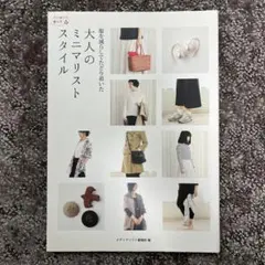 服を減らしてたどり着いた大人のミニマリストスタイル