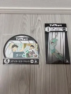 ま*ぺ様 ハイキュー！！　ハッピーくじ　I賞　K賞　及川徹 岩泉一　新品