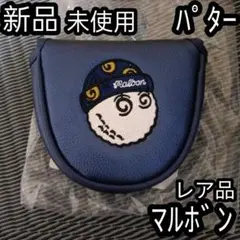 マルボン パター ヘッドカバー レア品 MALBON ゴルフ パター用