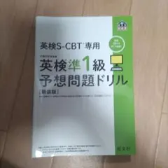 英検S-CBT専用英検準1級予想問題ドリル : 文部科学省後援