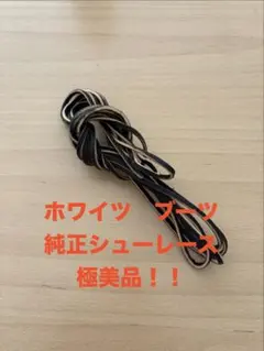 お買い得！WHITE'S BOOTS(ホワイツブーツ) 純正　レザーシューレース