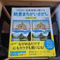 小林弘幸の自律神経を整える 絶景まちがいさがし 免疫力アップ版