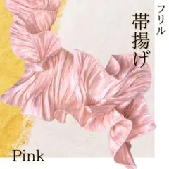 帯揚げ　フリル　着物　振袖　成人式　和装　袴　ワンポイント　アレンジ　帯　ピンク
