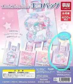 キキララ　リトルツインスターズ 　サンリオ　 エコバッグ 　ガチャガチャ
