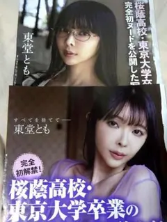 東堂とも 袋とじ グラビアセット 16P★FLASH9/8・15＆7/7号