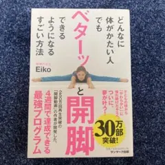 どんなに体がかたい人でもベターッと開脚できるようになるすごい方法