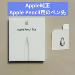 【新品・未使用】◆純正◆ Apple Pencil Tips ペン先（１個）