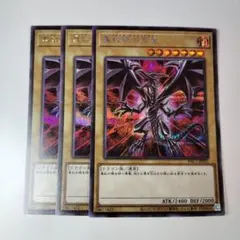 真紅眼の黒竜 レッドアイズブラックドラゴン 絵違い シークレット シク 3枚
