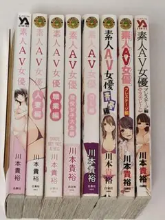 【希少セット】素人AV女優 全巻セット 川本貴裕 8冊セット