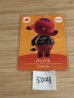 あつまれどうぶつの森　amiiboカード パンクス