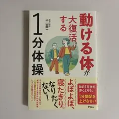 動ける体が大復活する1分体操