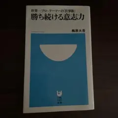 勝ち続ける意志力 世界一プロゲーマーの「仕事術」 - メルカリ