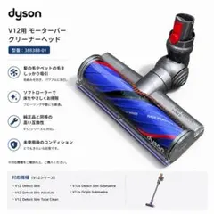 新品 純正 Dyson V12 388388-01 - メルカリ