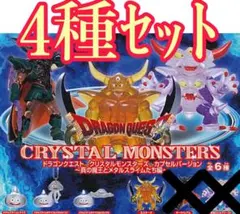 新品 ドラゴンクエスト クリスタルモンスターズ  真の魔王とメタルスライムたち編