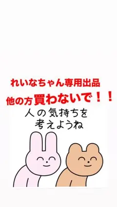 れいなちゃん専用出品