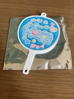 ファイターズ 推しうちわ型キーホルダー 野村祐希