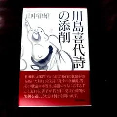 川島喜代詩の添削 山中律雄著