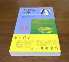 インテグラル・ヨーガ パタンジャリのヨーガ・スートラ